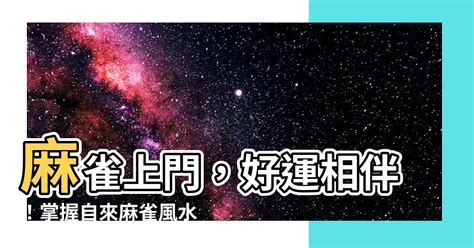 自來麻雀|【自來麻雀風水】麻雀上門，好運相伴！掌握自來麻雀風水，點亮。